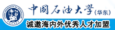 男生操18岁女生中国石油大学（华东）教师和博士后招聘启事