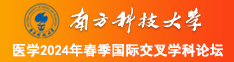 男人艹女人阴道南方科技大学医学2024年春季国际交叉学科论坛